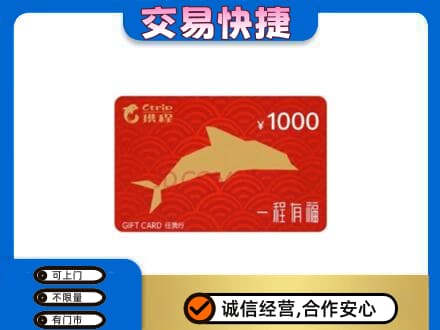 阿坝州阿坝县购物卡回收携程任我行卡.jpg