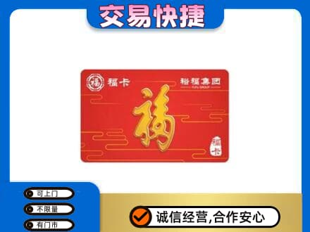 阿坝州阿坝县购物卡回收裕福集团卡.jpg