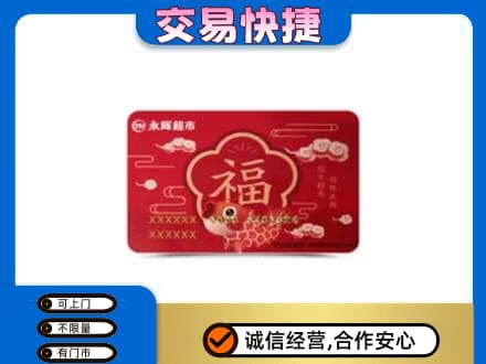 阿坝州阿坝县购物卡回收永辉超市卡.jpg