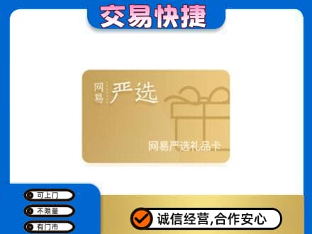 阿坝州阿坝县购物卡回收网易严选卡.jpg
