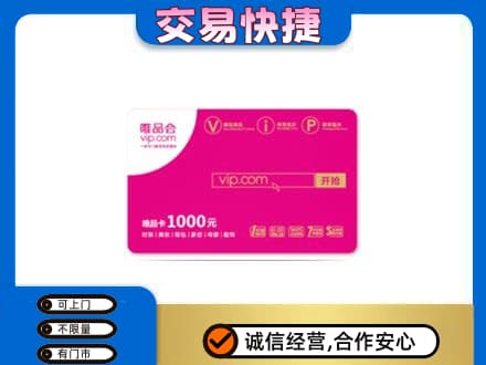 阿坝州阿坝县购物卡回收唯品会卡.jpg
