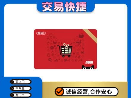阿坝州阿坝县购物卡回收享淘卡.jpg