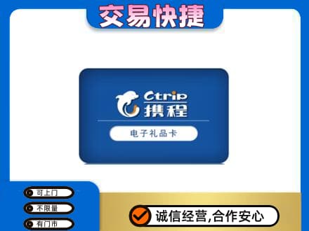 阿坝州阿坝县购物卡回收携程礼品卡.jpg