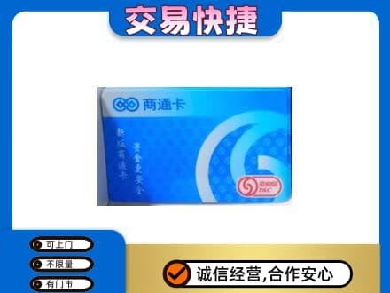 阿坝州阿坝县购物卡回收商通卡.jpg
