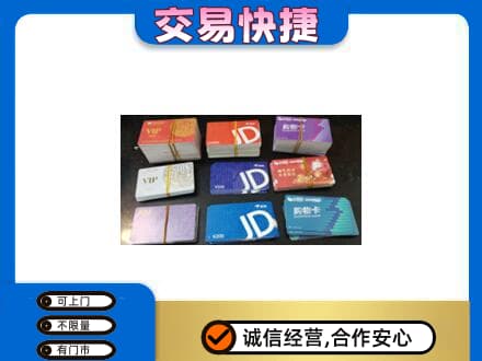 阿坝州阿坝县购物卡回收商超卡.jpg