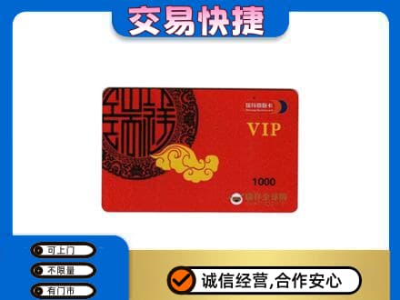 阿坝州阿坝县购物卡回收瑞祥商联卡.jpg