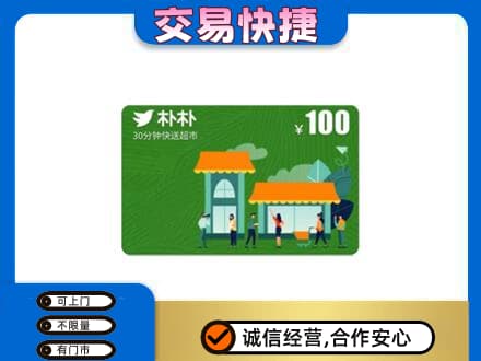 阿坝州阿坝县购物卡回收朴朴超市卡.jpg