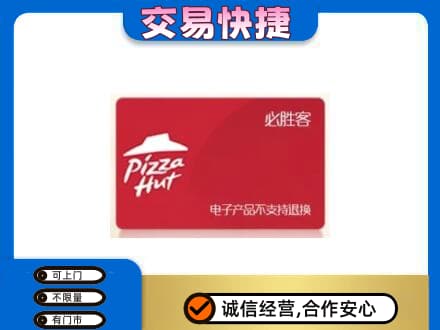阿坝州阿坝县购物卡回收必胜客卡.jpg