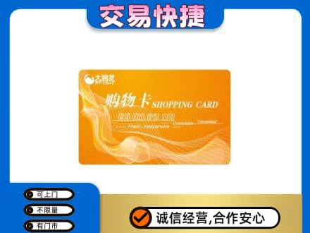 阿坝州阿坝县购物卡回收大润发卡.jpg
