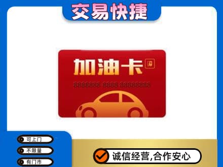 阿坝州阿坝县购物卡回收加油卡2.jpg