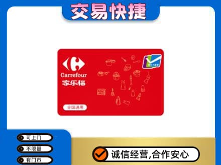 阿坝州阿坝县购物卡回收家乐福卡.jpg
