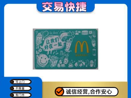 阿坝州阿坝县购物卡回收麦当劳卡.jpg