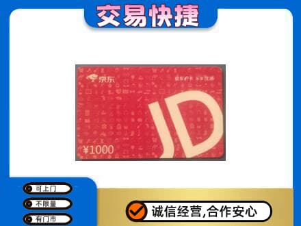阿坝州阿坝县购物卡回收京东卡.jpg