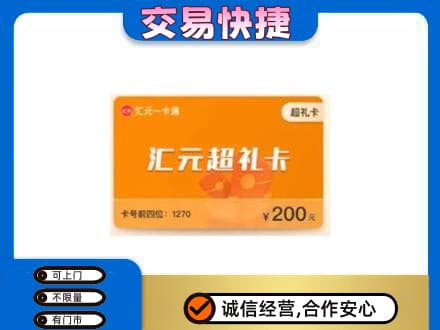阿坝州阿坝县购物卡回收汇元卡.jpg