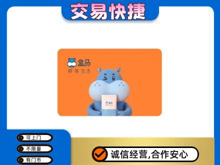 阿坝州阿坝县购物卡回收盒马生鲜卡.jpg
