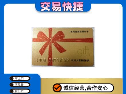 阿坝州阿坝县购物卡回收杭州大厦卡.jpg