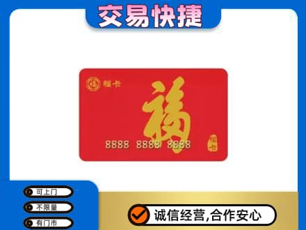阿坝州阿坝县购物卡回收福卡.jpg