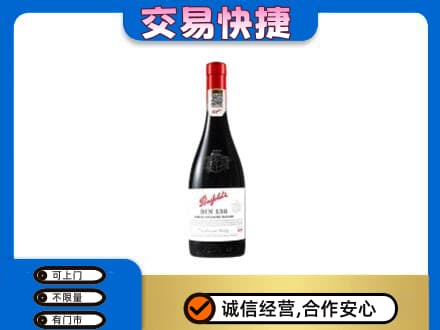 阿坝州阿坝县洋酒回收奔富红酒.jpg